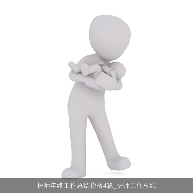护师年终工作总结模板4篇_护师工作总结