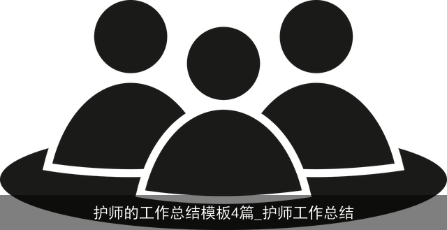 护师的工作总结模板4篇_护师工作总结