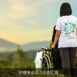 护理专业实习总结汇报