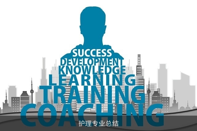 护理专业总结