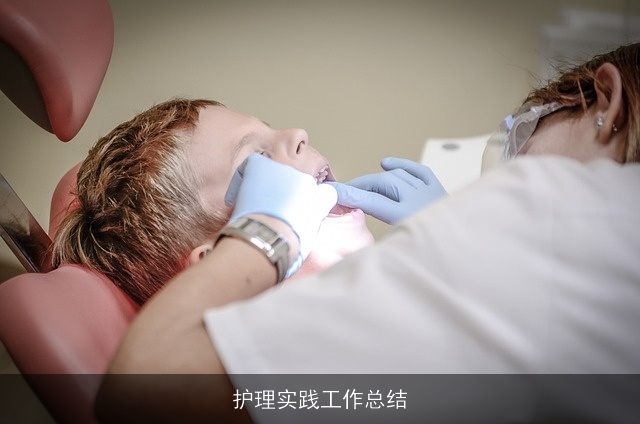 护理实践工作总结