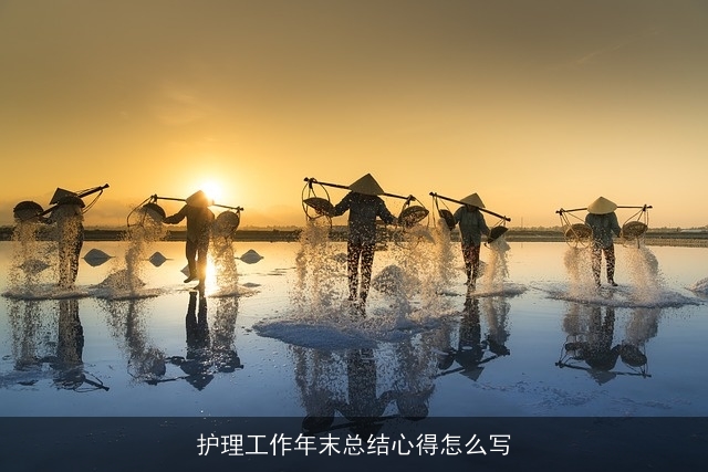 护理工作年末总结心得怎么写