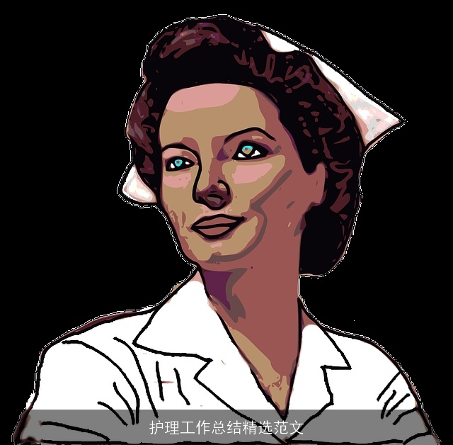 护理工作总结精选范文