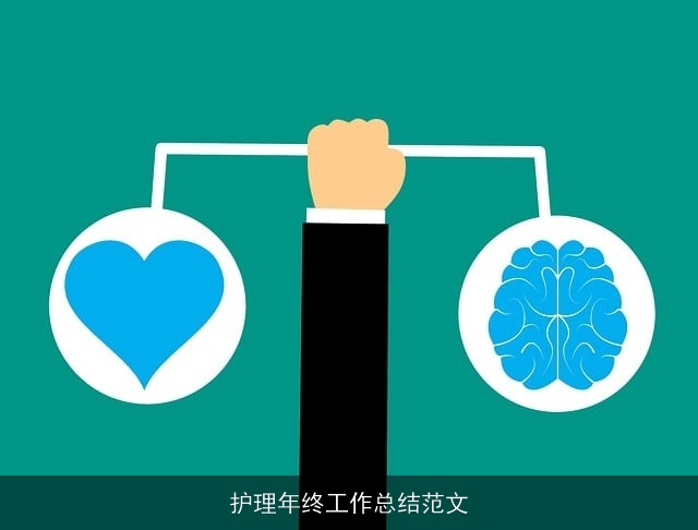 护理年终工作总结范文