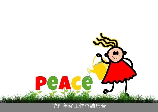 护理年终工作总结集合