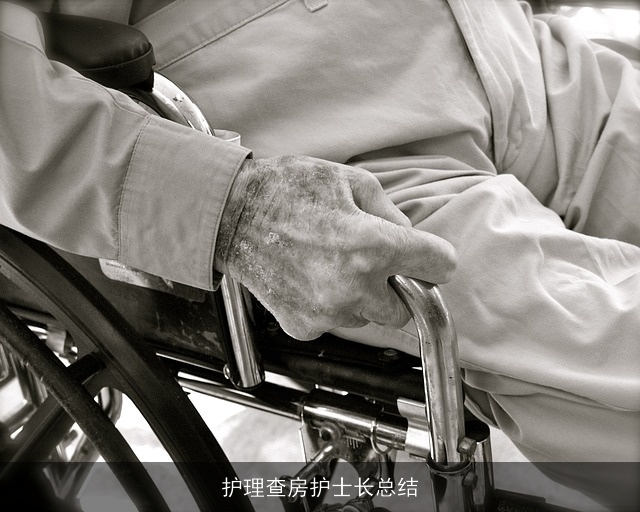 护理查房护士长总结