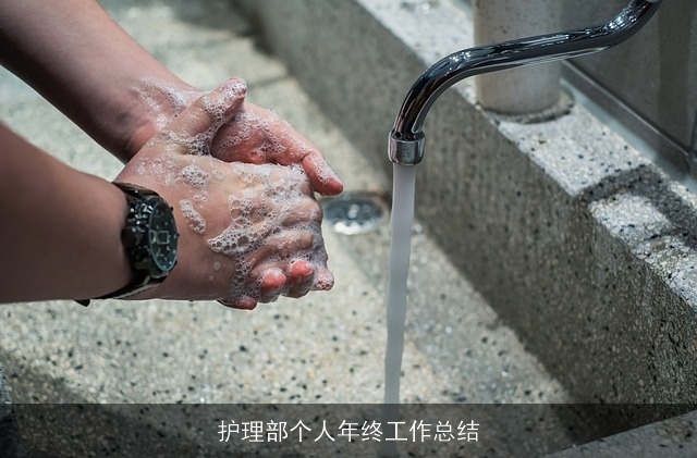 护理部个人年终工作总结