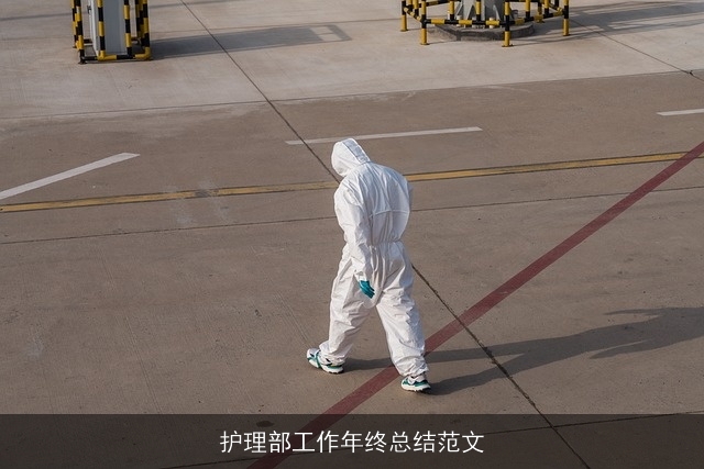 护理部工作年终总结范文