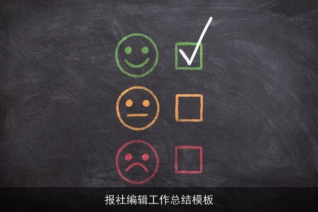 报社编辑工作总结模板