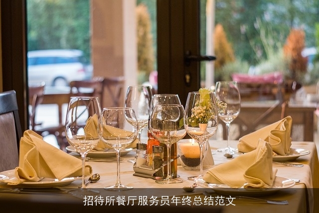 招待所餐厅服务员年终总结范文