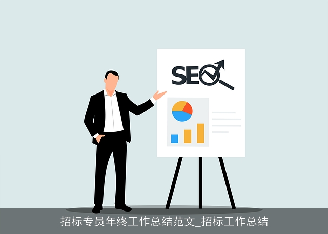 招标专员年终工作总结范文_招标工作总结