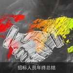 招标人员年终总结