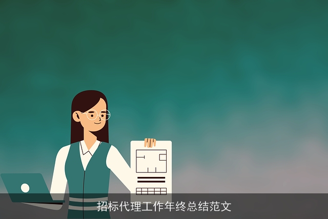 招标代理工作年终总结范文