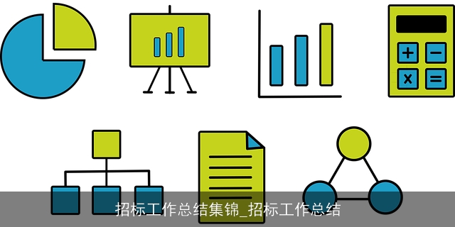 招标工作总结集锦_招标工作总结