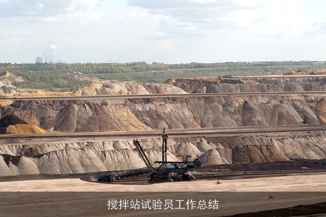 搅拌站试验员工作总结