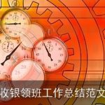 收银领班工作总结范文