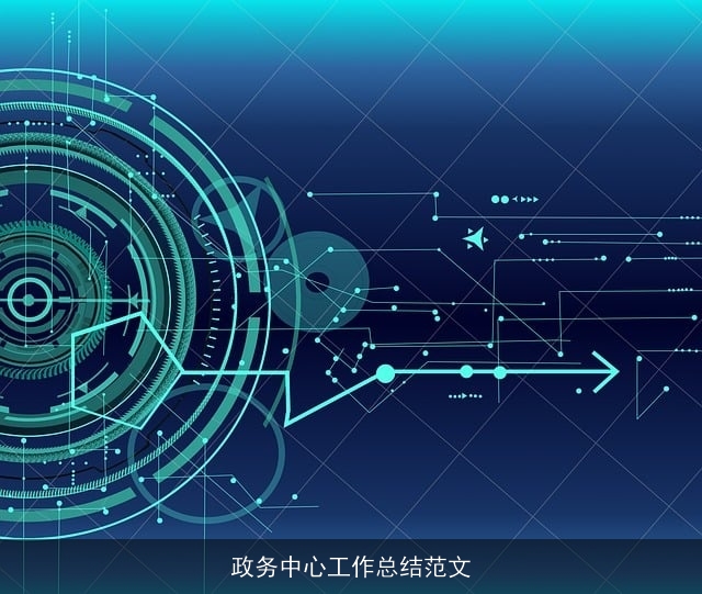 政务中心工作总结范文