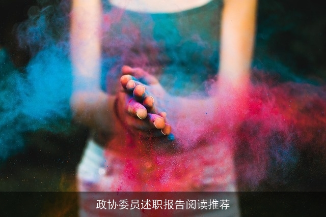 政协委员述职报告阅读推荐