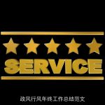 政风行风年终工作总结范文