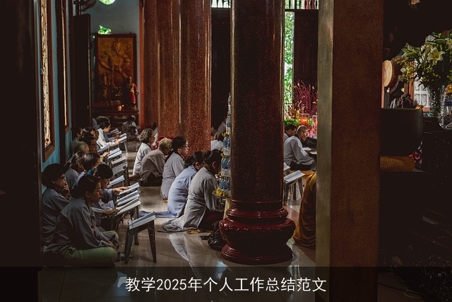 教学2025年个人工作总结范文