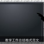 教学工作总结格式范文
