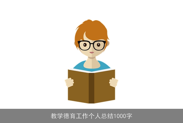 教学德育工作个人总结1000字