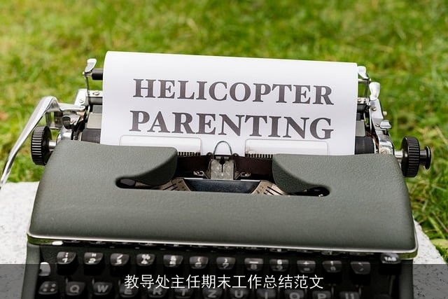 教导处主任期末工作总结范文