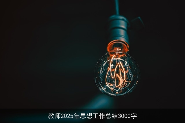 教师2025年思想工作总结3000字
