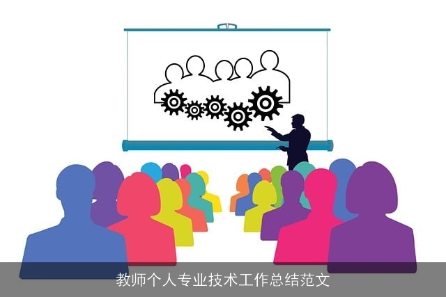 教师个人专业技术工作总结范文
