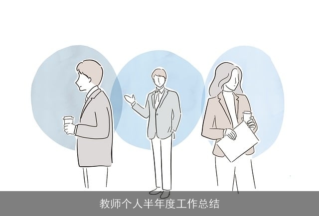 教师个人半年度工作总结