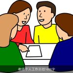 教师个人工作总结1600字