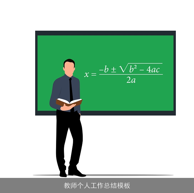 教师个人工作总结模板