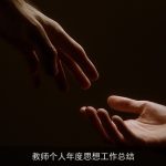 教师个人年度思想工作总结