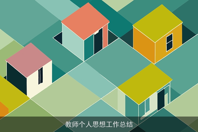 教师个人思想工作总结