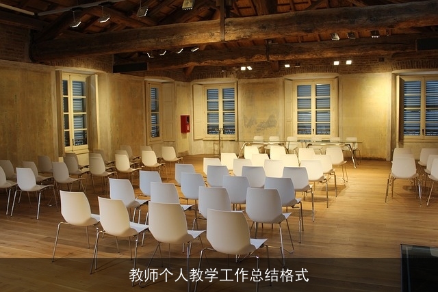 教师个人教学工作总结格式