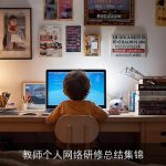 教师个人网络研修总结集锦
