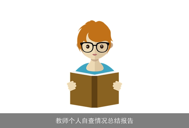 教师个人自查情况总结报告