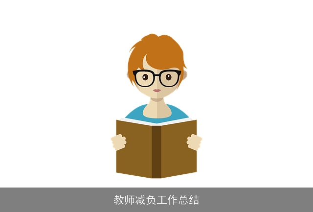 教师减负工作总结