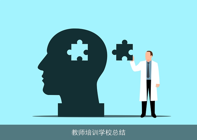 教师培训学校总结