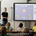 教师培训工作年度总结范文