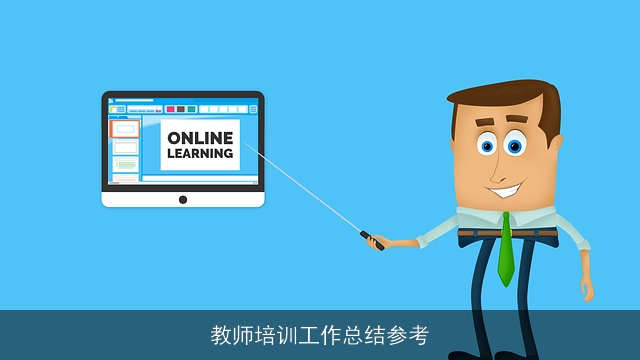 教师培训工作总结参考