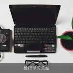 教师学习总结