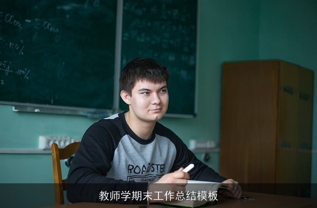 教师学期末工作总结模板