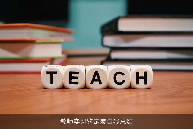 教师实习鉴定表自我总结