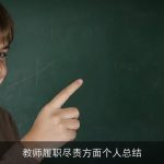 教师履职尽责方面个人总结