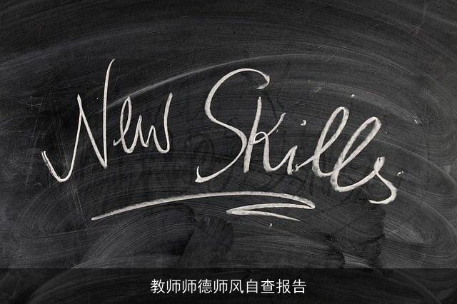 教师师德师风自查报告