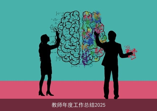 教师年度工作总结2025