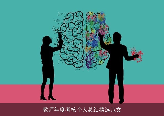 教师年度考核个人总结精选范文
