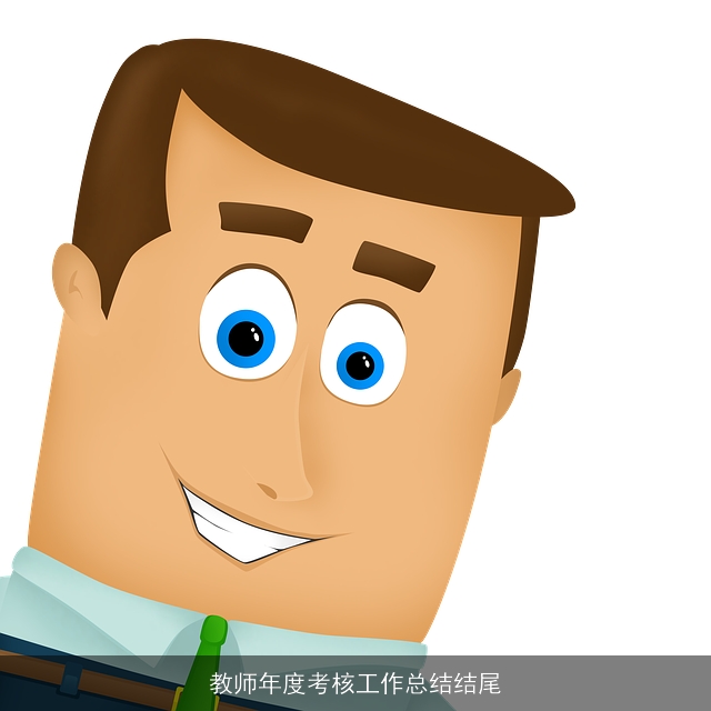 教师年度考核工作总结结尾