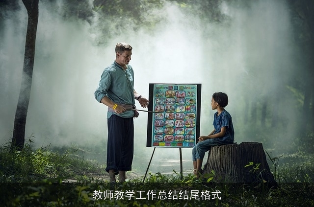 教师教学工作总结结尾格式